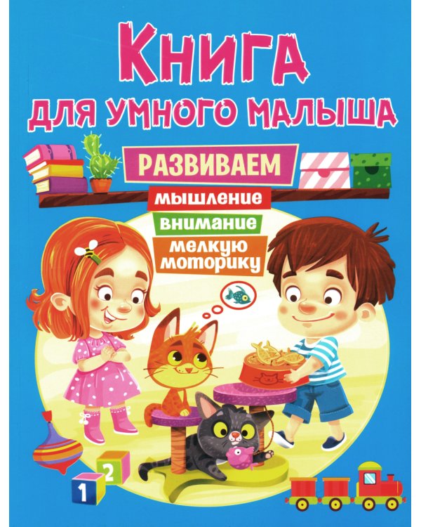 Книга для умного малыша. Развиваем мышление, внимание, мелкую моторику