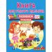 Книга для умного малыша. Развиваем мышление, внимание, мелкую моторику