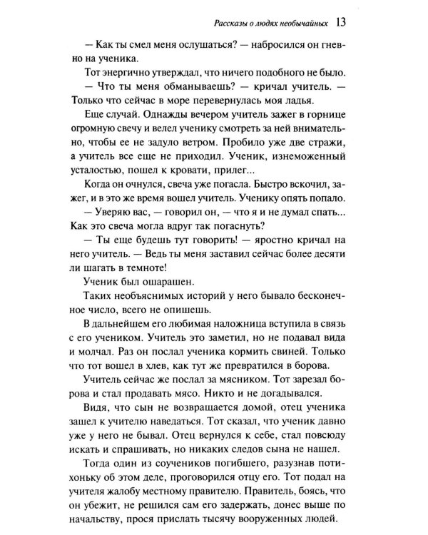 Рассказы о людях необычайных