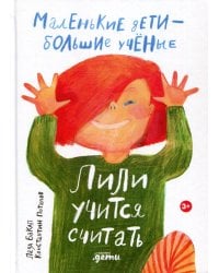 Лили учится считать