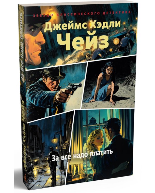 Дополнительное изображение книги «За все надо платить»