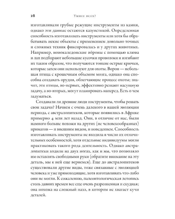 Умнее всех? Как наш мозг думает и принимает решения