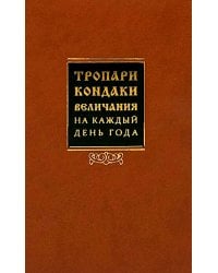 Тропари, кондаки, величания на каждый день года