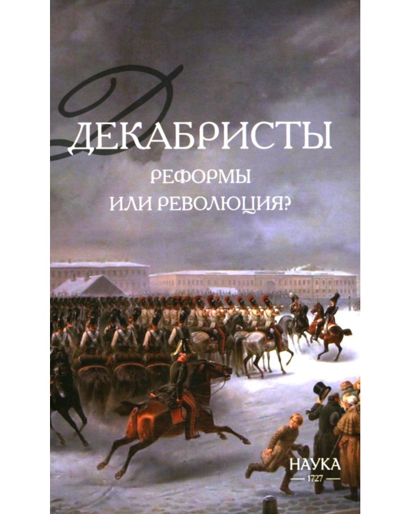 Декабристы: реформы или революция?