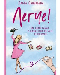 Легче! Как найти баланс в жизни, если все идет не по плану