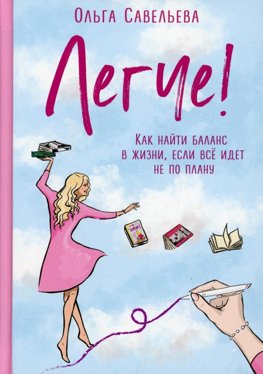 Легче! Как найти баланс в жизни, если все идет не по плану