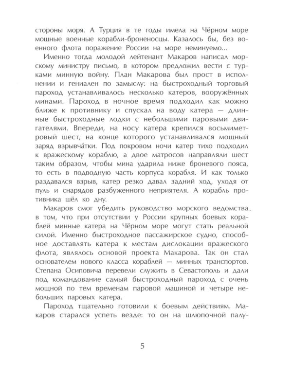 Адмирал Макаров "В море - значит дома!". Вып. 151. 3-е изд