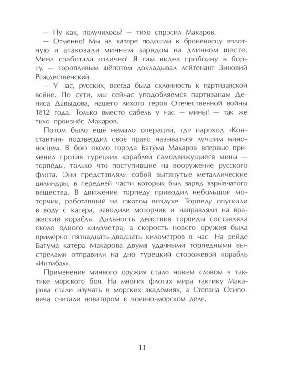 Адмирал Макаров "В море - значит дома!". Вып. 151. 3-е изд