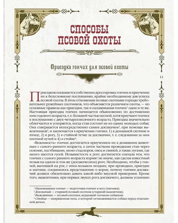 Охота на Руси. Охотничьи собаки