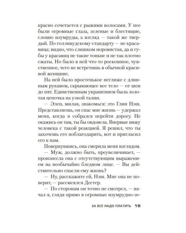 Дополнительное изображение книги «За все надо платить»
