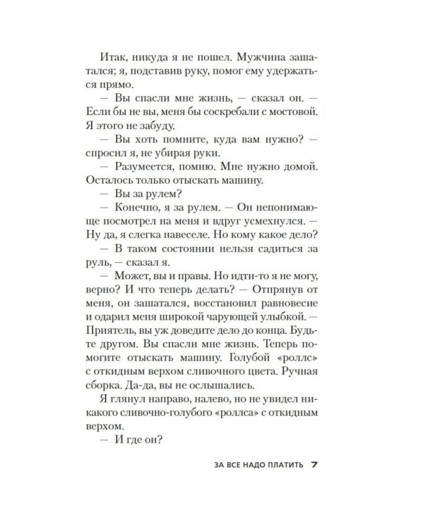 Дополнительное изображение книги «За все надо платить»