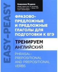 Фразово-предложные и предложные глаголы для подготовки к ЕГЭ