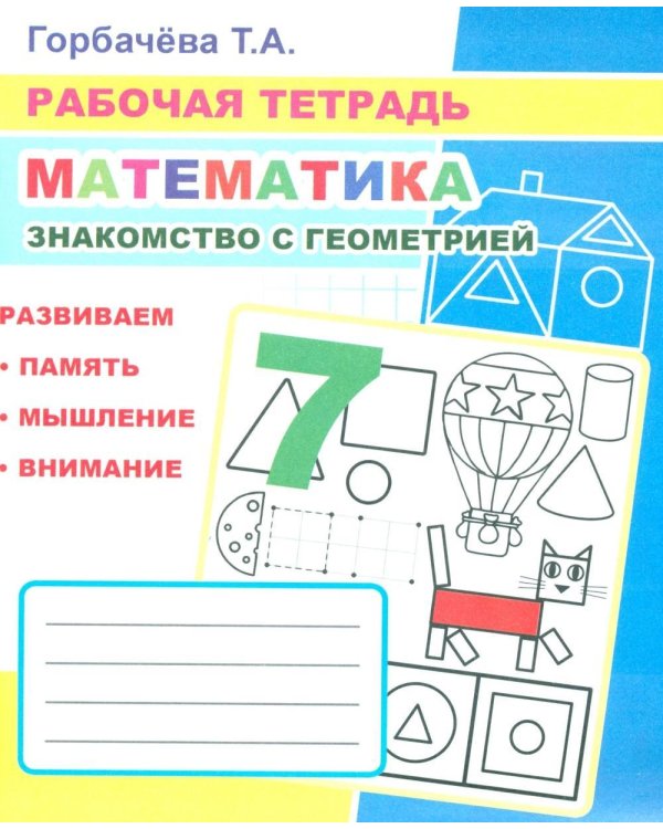 Математика. Знакомство с геометрией: Рабочая тетрадь