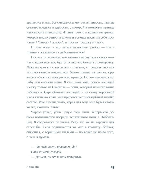 Леди Ди: роман биография