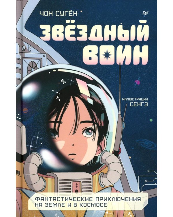 Звездный воин. Фантастические приключения на Земле и в космосе