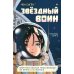 Звездный воин. Фантастические приключения на Земле и в космосе