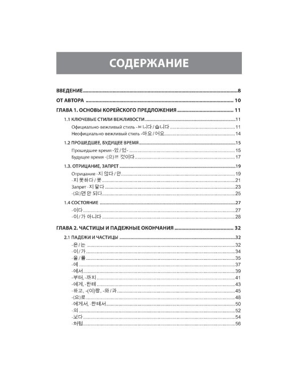 Грамматика корейского языка. Рабочая тетрадь TOPIK I 1-2