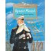 Адмирал Макаров "В море - значит дома!". Вып. 151. 3-е изд