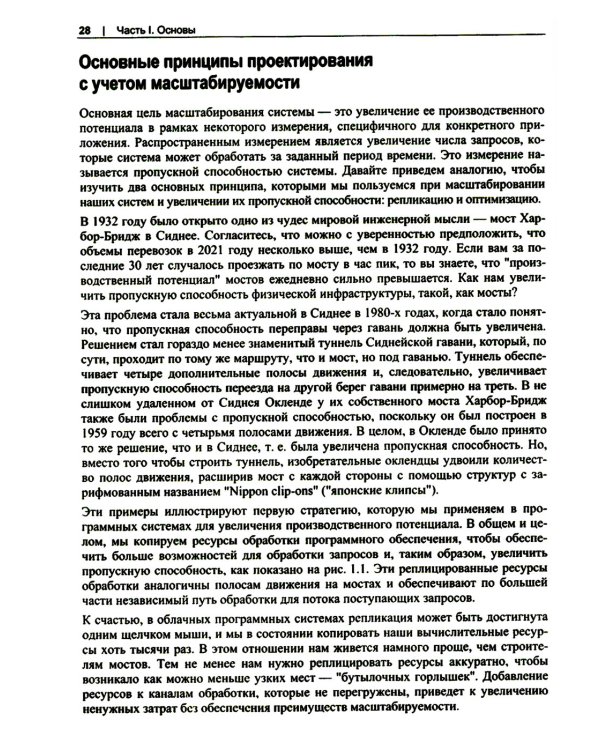 Масштабирование систем. Основы и проектирование распределенных архитектур