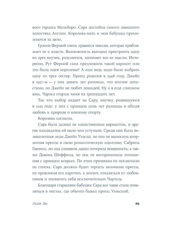 Леди Ди: роман биография