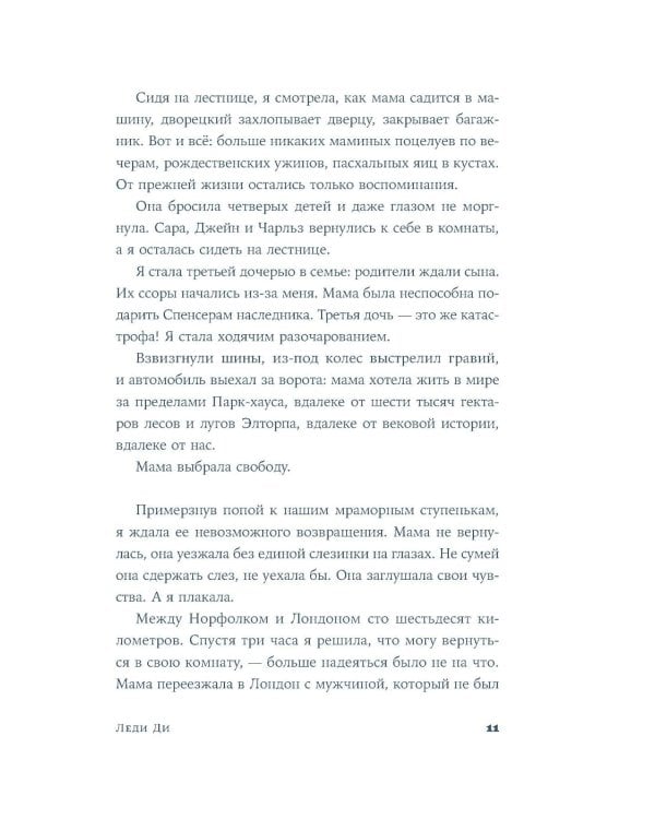 Леди Ди: роман биография