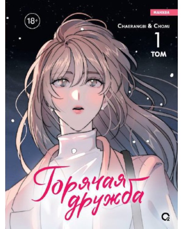Горячая дружба. Т. 1: графический роман