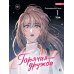 Горячая дружба. Т. 1: графический роман
