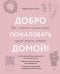 Обложка книги «Добро пожаловать домой! Как с помощью сезонного декора создать уютный интерьер» — Смит Майкиллин, ISBN 9785041816018