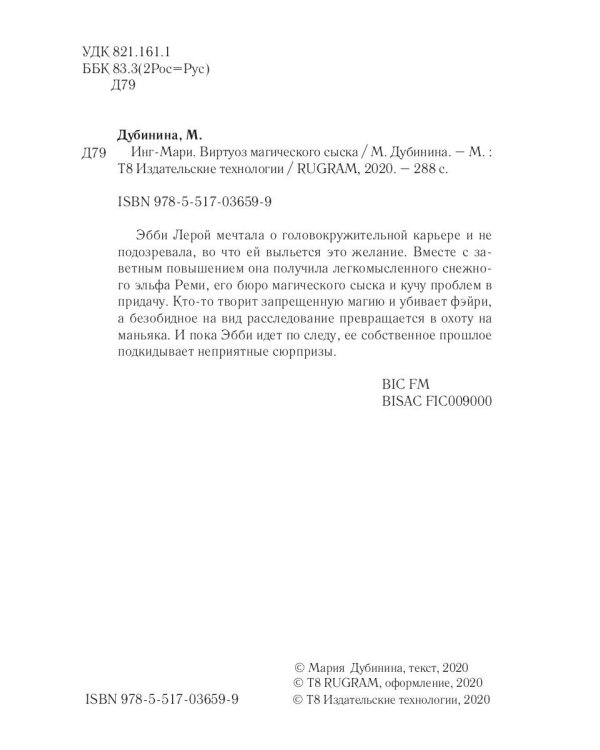 Инг-Мари. Виртуоз магического сыска