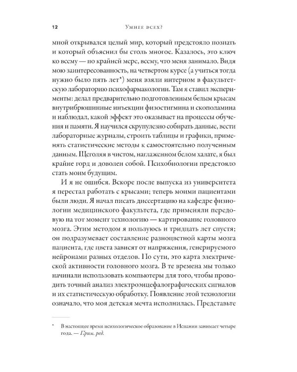 Умнее всех? Как наш мозг думает и принимает решения