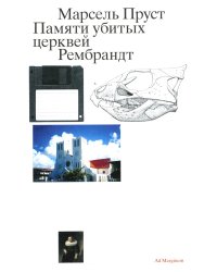 Памяти убитых церквей. Рембрандт. 2-е изд