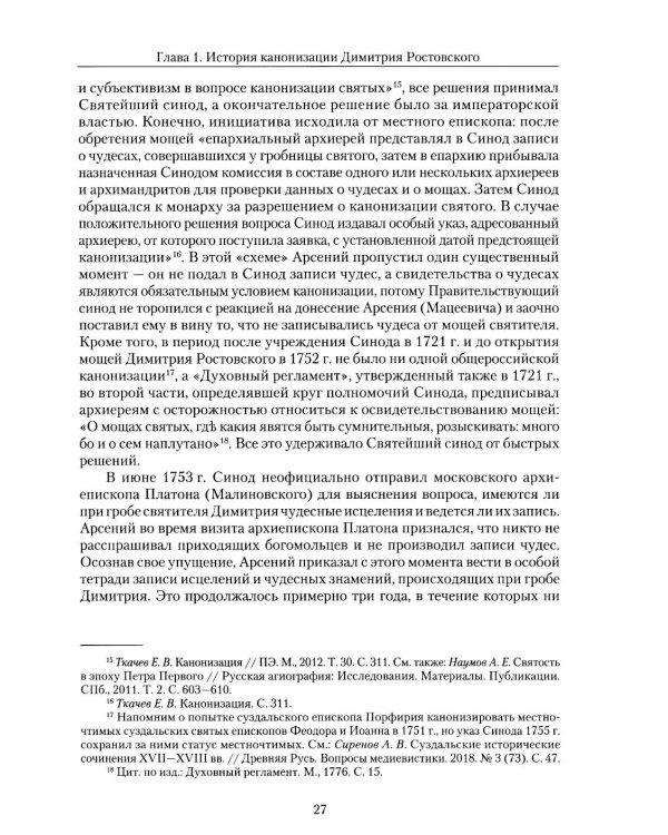 Святитель Димитрий Ростовский: Житие, Служба, чудеса: Исследование и тексты