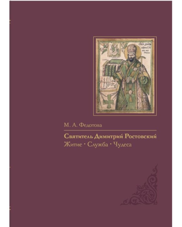 Святитель Димитрий Ростовский: Житие, Служба, чудеса: Исследование и тексты