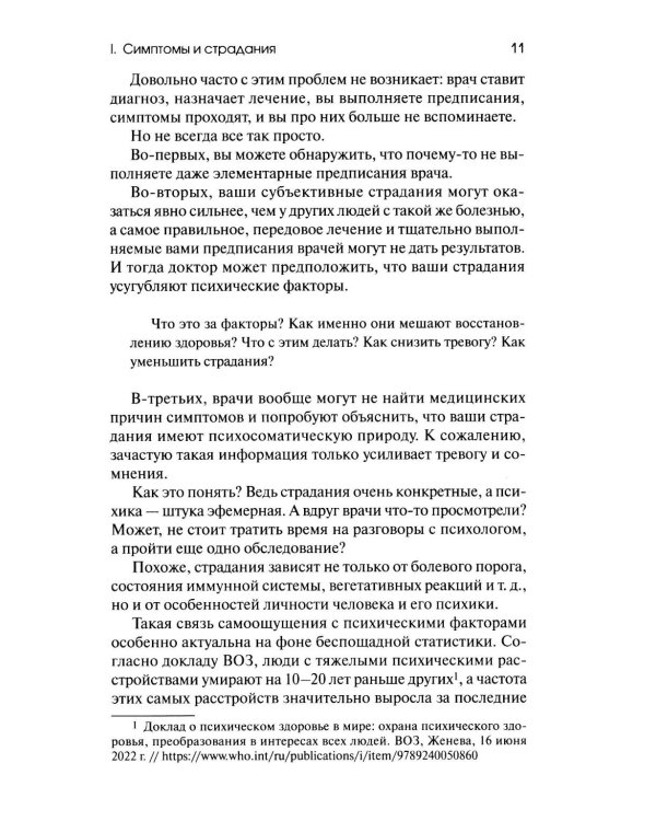 Боль в помощь: Психодинамическая практика в повседневной жизни. Как понять позитивную функцию собственных симптомов и начать строить здоровье