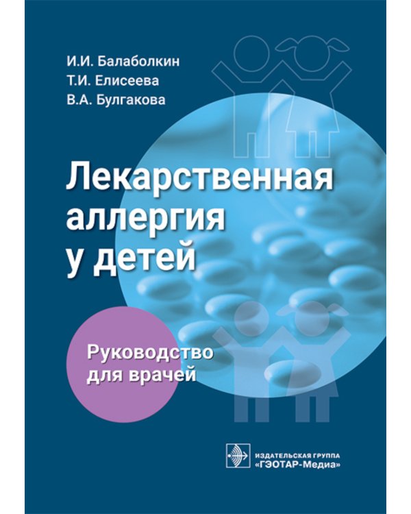 Дополнительное изображение книги «Лекарственная аллергия у детей. Руководство»