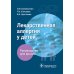 Дополнительное изображение книги «Лекарственная аллергия у детей. Руководство»