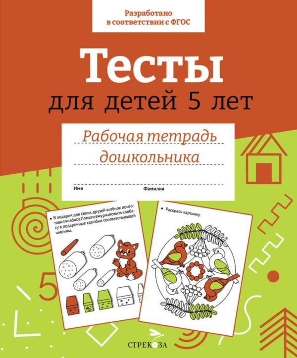 Обложка книги «Тесты для детей 5 лет. Рабочая тетрадь дошкольника» — None, ISBN 9785995156550