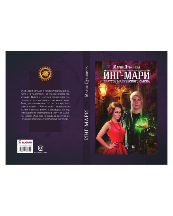 Инг-Мари. Виртуоз магического сыска