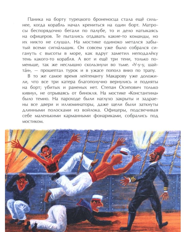 Адмирал Макаров "В море - значит дома!". Вып. 151. 3-е изд