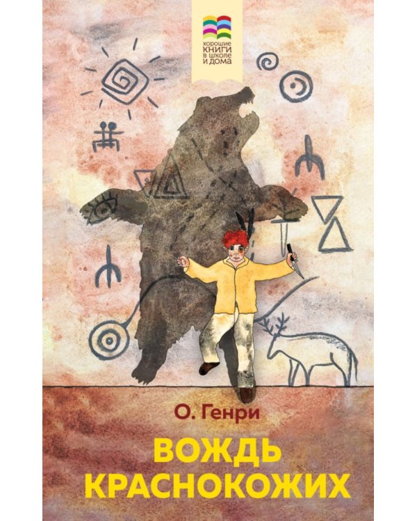 Вождь краснокожих