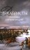 Декабристы: реформы или революция?