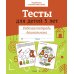 Дополнительное изображение книги «Тесты для детей 5 лет. Рабочая тетрадь дошкольника»