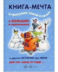 Книга-мечта о прогулках зимой и летом, о больших и маленьких и другие истории про меня…