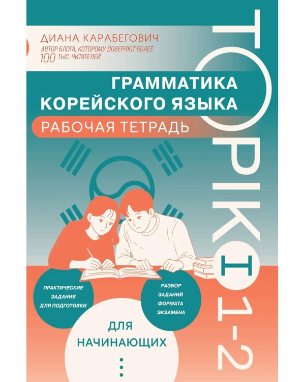 Грамматика корейского языка. Рабочая тетрадь TOPIK I 1-2
