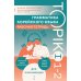 Грамматика корейского языка. Рабочая тетрадь TOPIK I 1-2