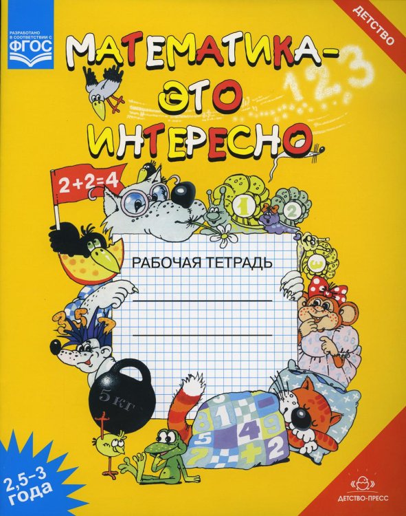 Математика - это интересно. Рабочая тетрадь. 2,5-3 года Математика - это интересно. Рабочая тетрадь. 2,5-3 года