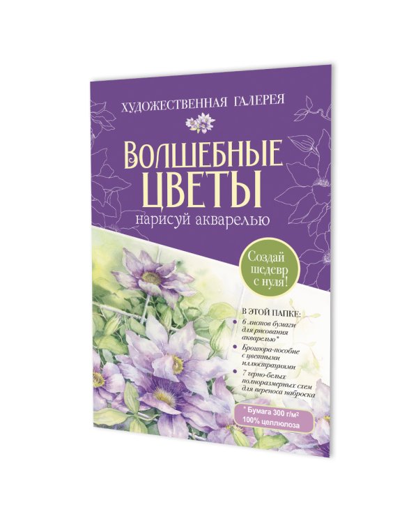 Папка с акварельной бумагой «Волшебные цветы. Нарисуй акварелью» + Брошюра (фиолетовый набор)
