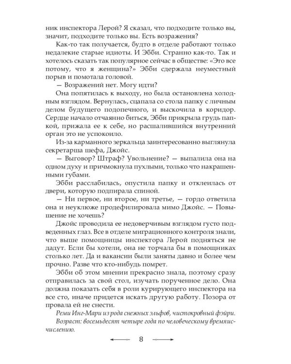 Инг-Мари. Виртуоз магического сыска