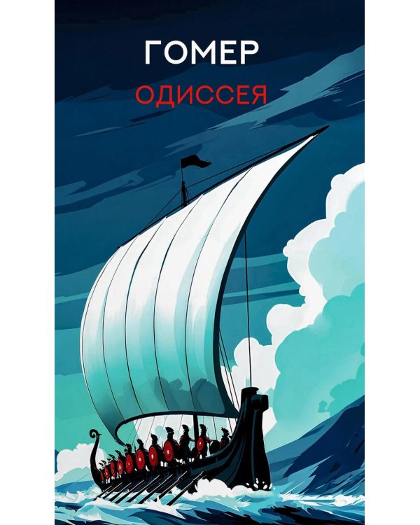 Дополнительное изображение книги «Одиссея: поэма»