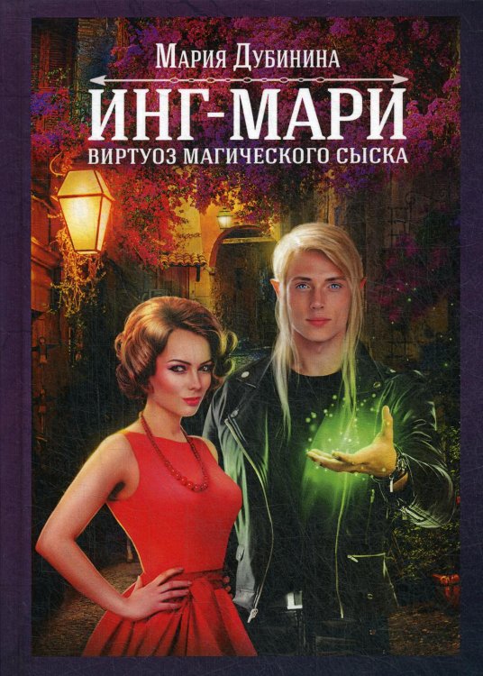 Инг-Мари. Виртуоз магического сыска Инг-Мари. Виртуоз магического сыска